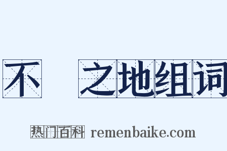 不敗之地组词是什么意思的图片